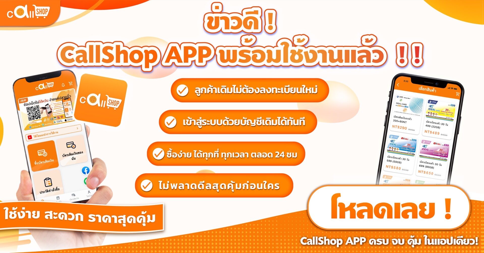 ดาวน์โหลด CallShop App ตอนนี้ ทั้งคู่ได้รับรางวัล! เริ่มต้นการช้อปปิ้งบนมือถือของคุณ
