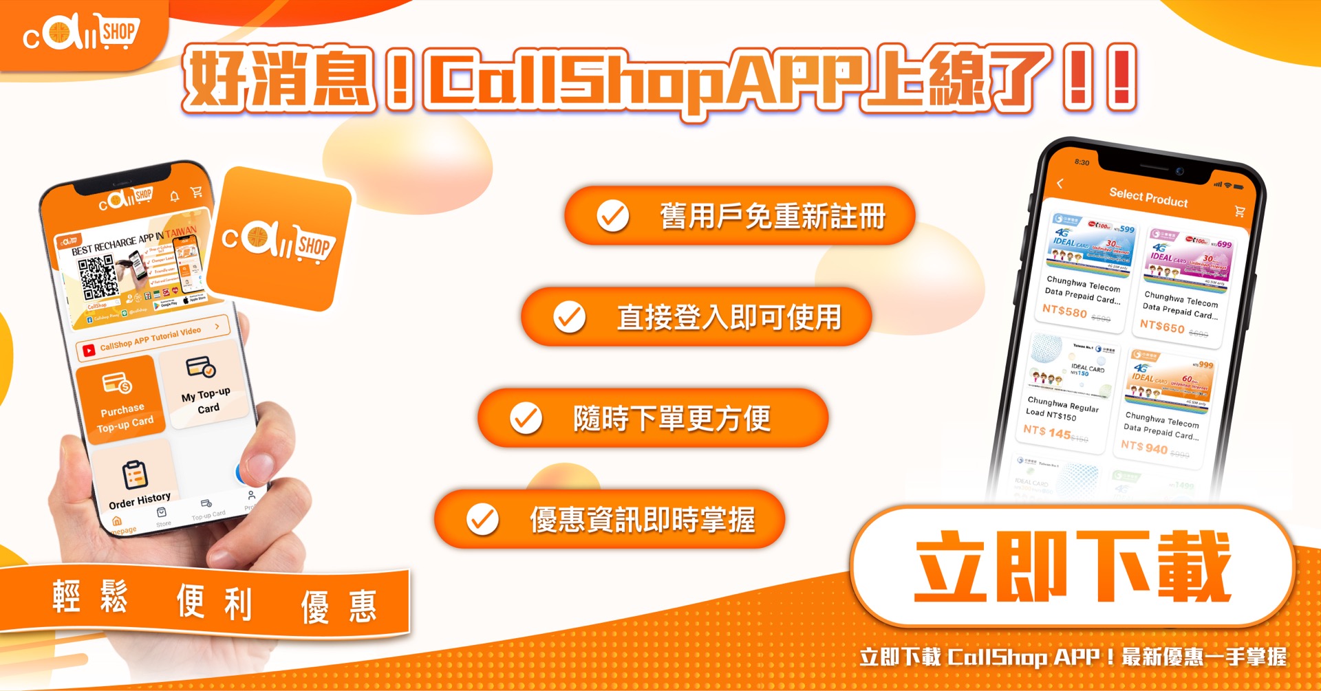 立即下載 CallShop App，雙方都能獲得優惠！開始您的行動購物之旅。